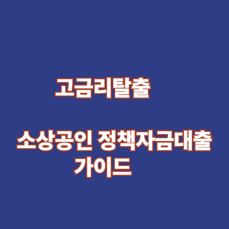 소상공인 정책자금대출