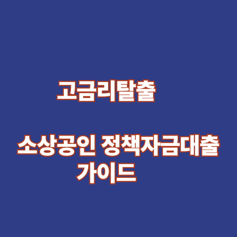 2025년 소상공인 정책자금대출 받는 법|채무조정·대환대출까지 총정리 2 소상공인 정책자금대출
