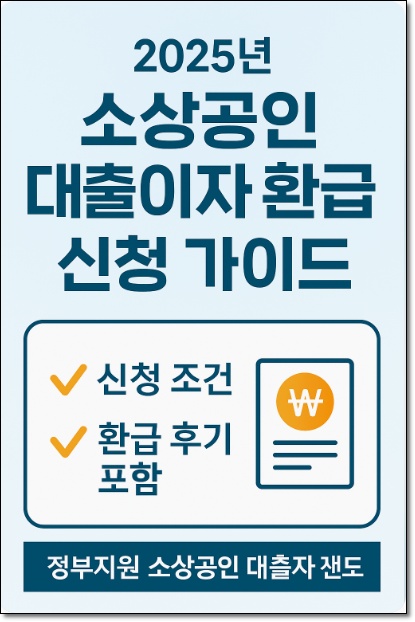 소상공인 대출이자 환급