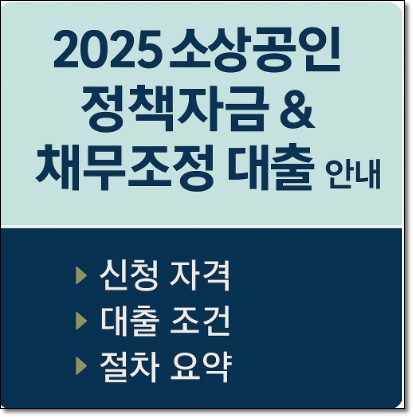 정책자금대출