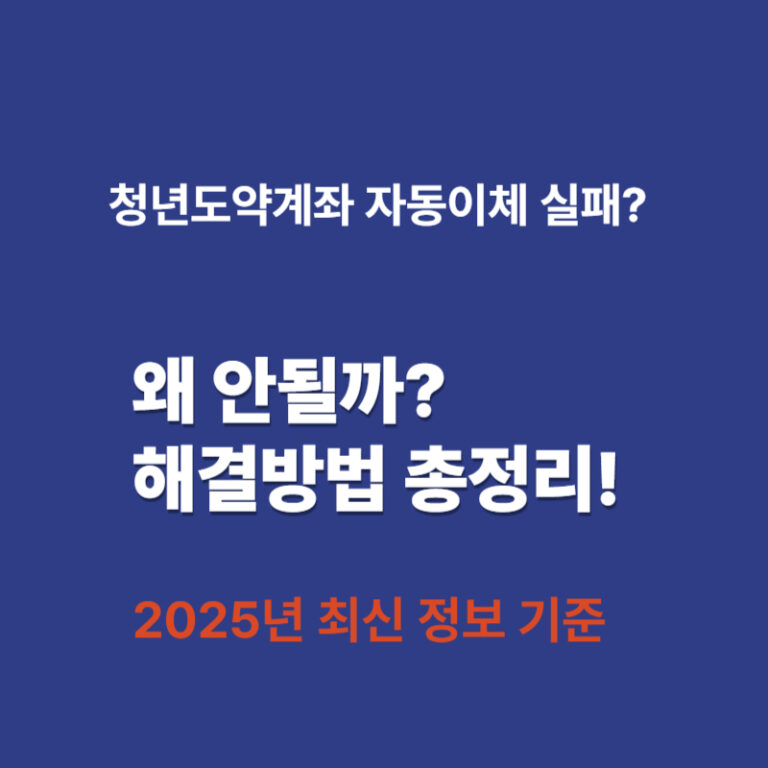 청년도약계좌 자동이체