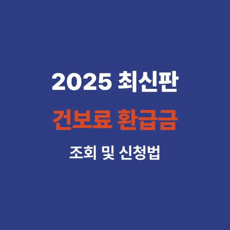 2025년 건강보험료 환급금 조회 및 신청 방법 안내 가이드