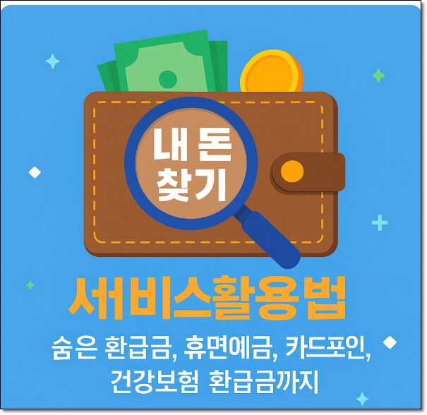 2025 내 돈 찾기 서비스 활용법 총정리 (숨은 환급금·건강보험 환급까지) 2 내 돈 찾기 서비스