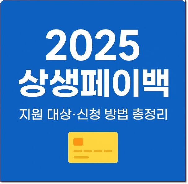 2025 상생페이백 신청방법 및 혜택 총정리 2 2025 상생페이백 신청 방법과 정책 안내
