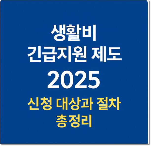 생활비 긴급지원