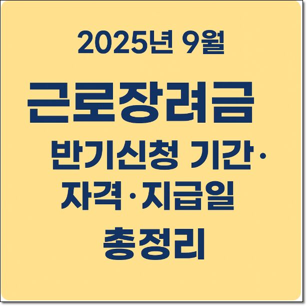 근로장려금 반기신청