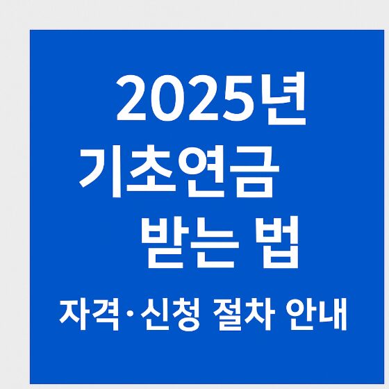 기초연금