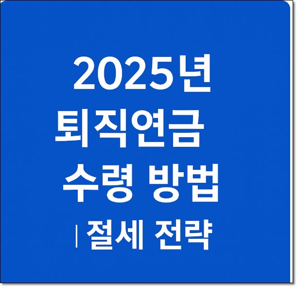 퇴직연금