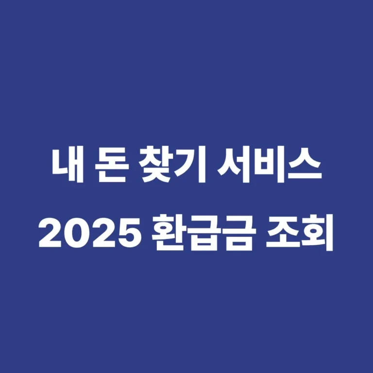 2025 내 돈 찾기 서비스 환급금 조회 방법