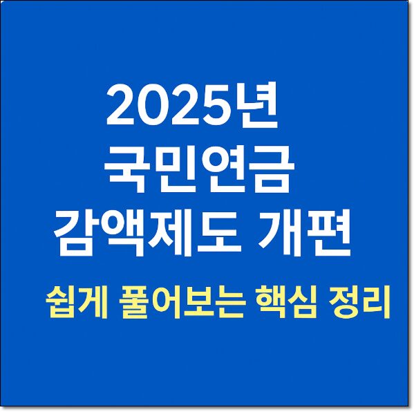 2025년 국민연금 감액제도 개편, 쉽게 풀어보는 핵심 정리 2 국민연금 감액제도