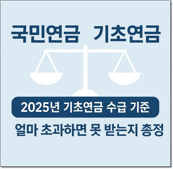 국민연금과 기초연금 차이|2025년 기초연금 수급 기준과 얼마 초과하면 못 받는지 총정리 2 국민연금과 기초연금 차이