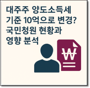 대주주 양도소득세 기준 10억? 국민청원 현황과 투자 영향 분석 2 대주주 양도소득세 10억