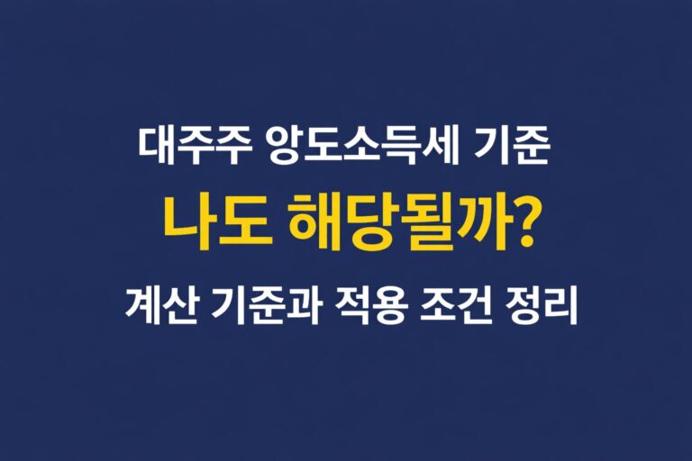 대주주 양도소득세 10억