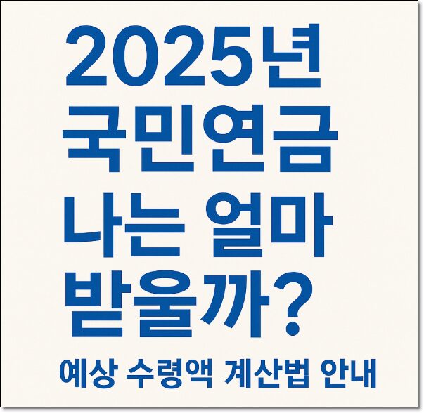 2025년 국민연금 예상 수령액