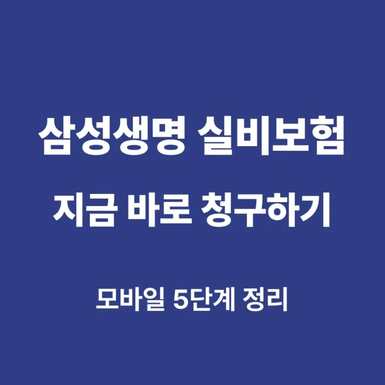 삼성생명 실비보험 청구 방법 모바일 인터넷 5단계 안내 이미지