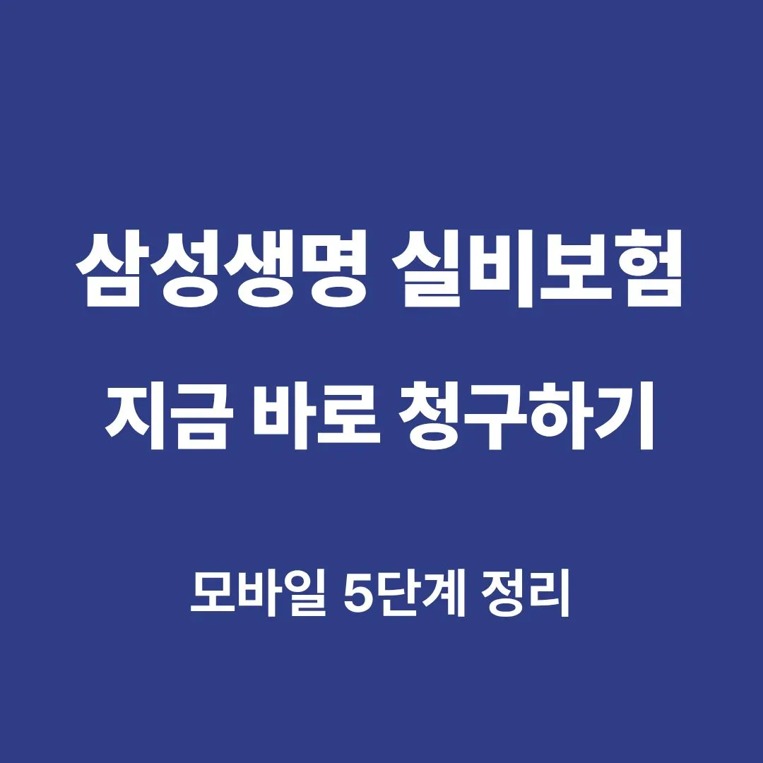 삼성생명 실비보험 청구 방법 모바일 인터넷 5단계 안내 이미지