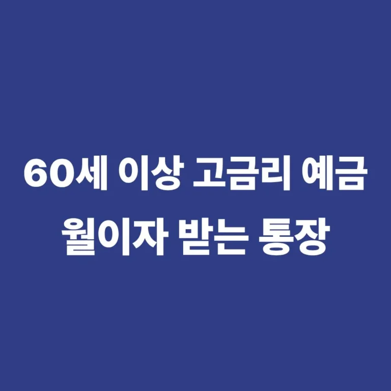 60세 이상 전용 고금리 예금 월이자 지급 상품 정리