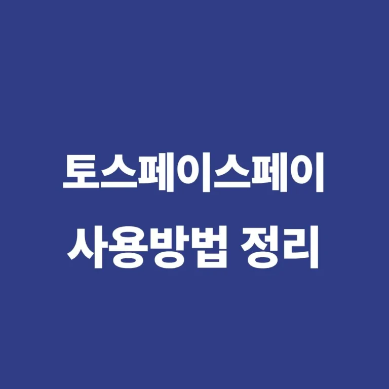 토스페이스페이 사용방법