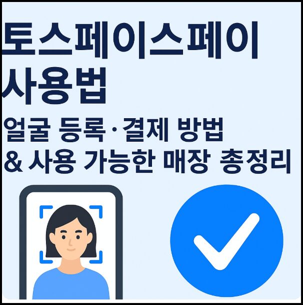 토스페이스페이 사용법 & 결제 방법 | 가능한 매장과 후기 총정리 2 토스페이스페이 사용법