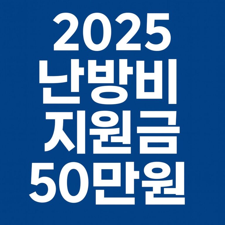 2025 난방비 지원 50만원
