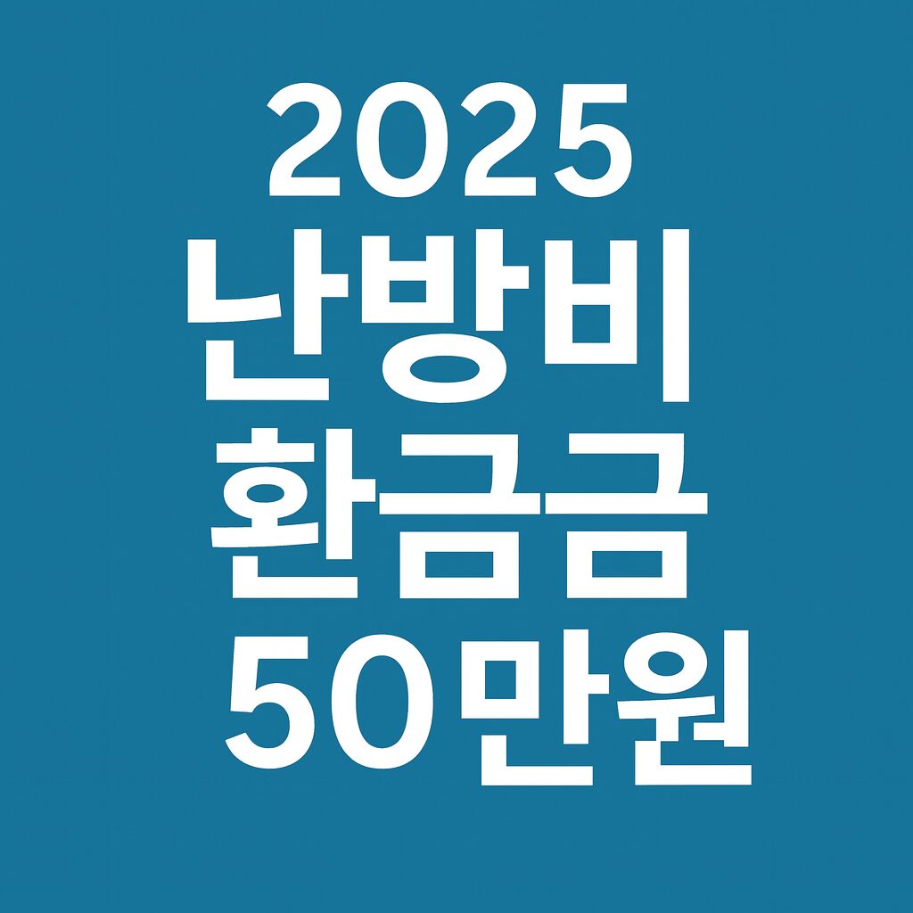 난방비 지원 50만원