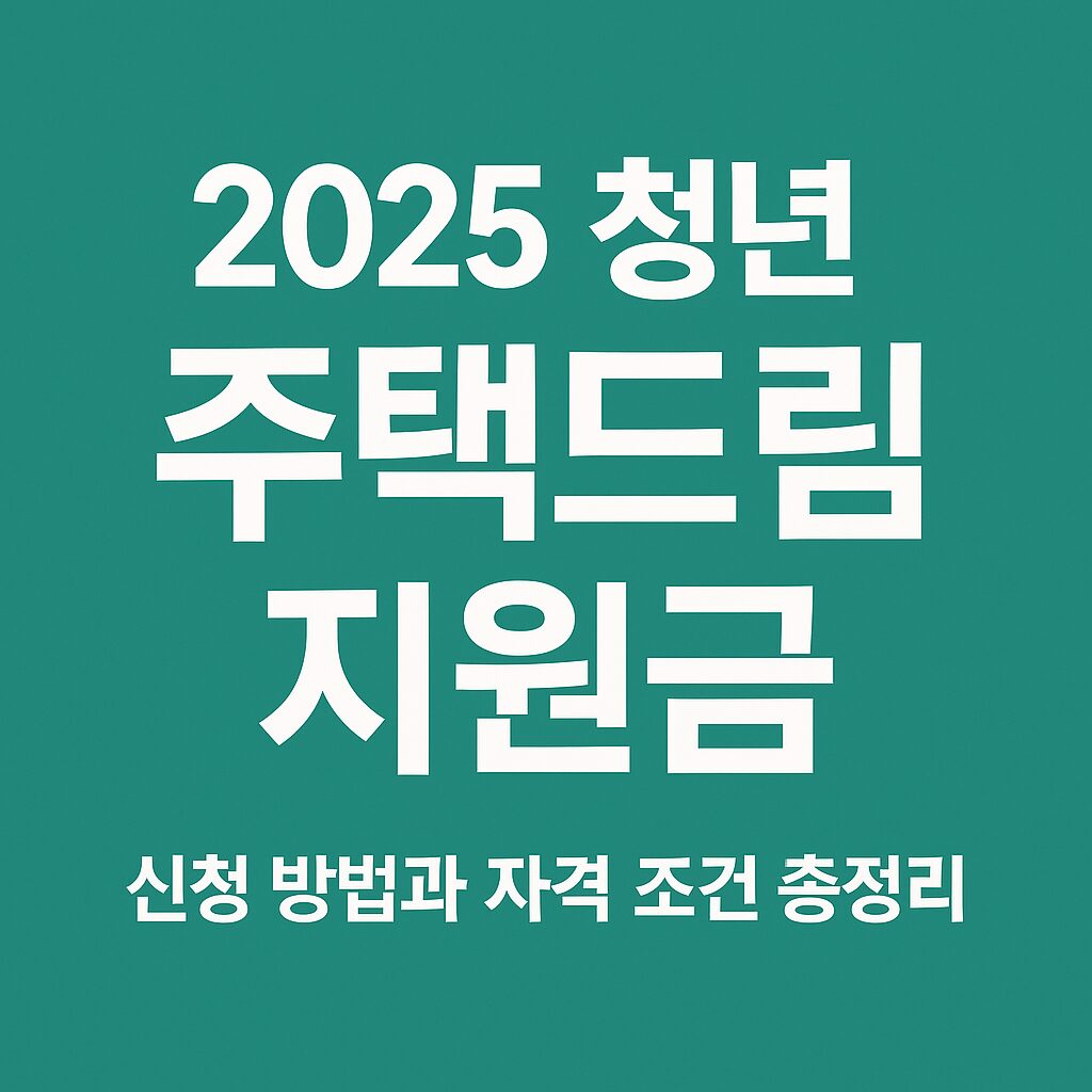 2025 청년 주택드림 지원금