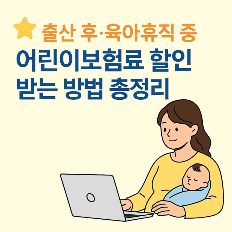 출산 또는 육아휴직 시 어린이보험료 할인