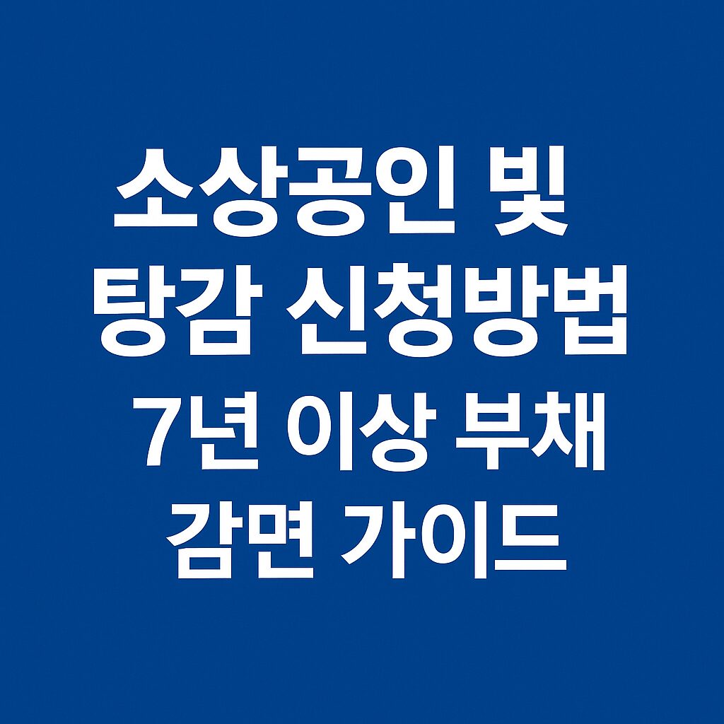 소상공인 빚 탕감 신청 방법 (정부 7년 이상 장기연체 부채 감면 가이드) 2 소상공인 빚 탕감