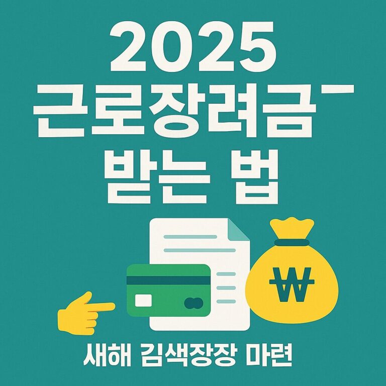 근로장려금 받는 법