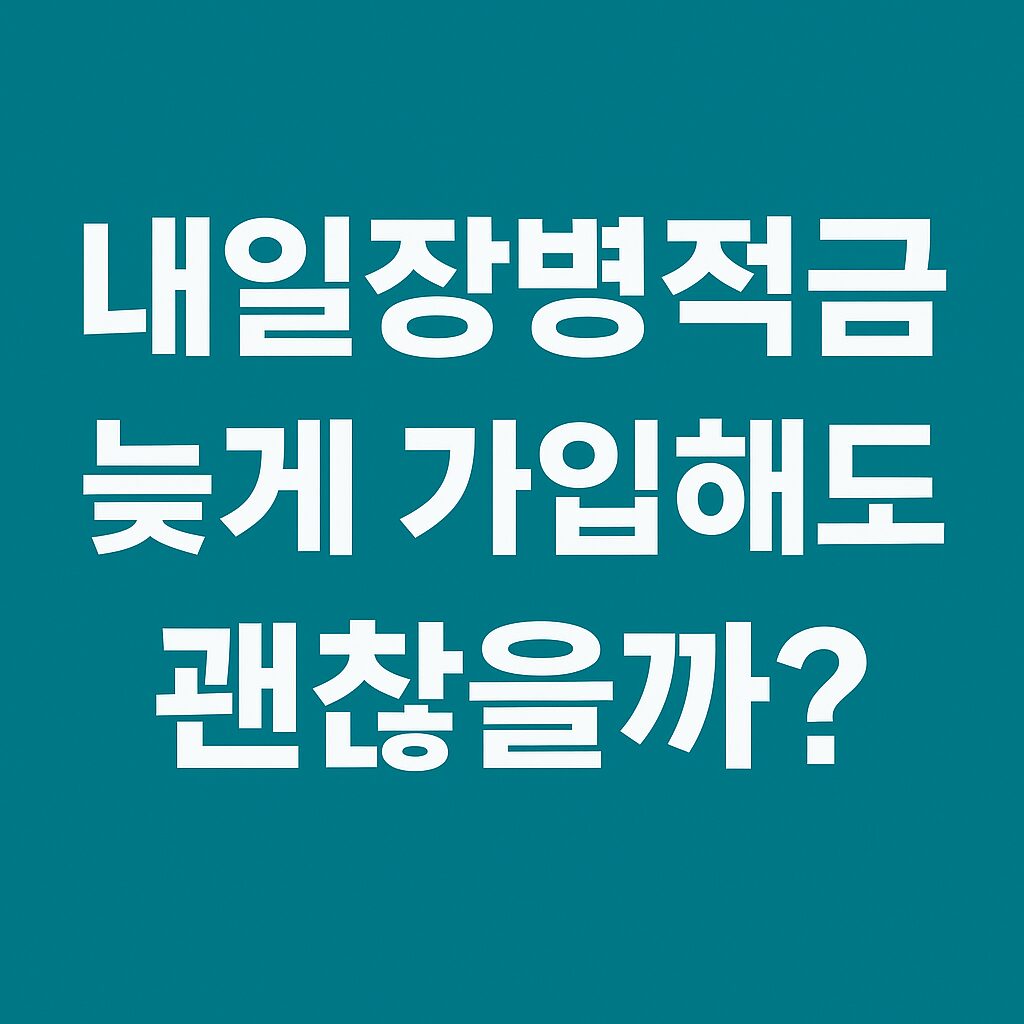내일병장적금