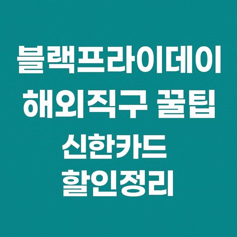 블랙프라이데이 해외직구 꿀팁 신한카드