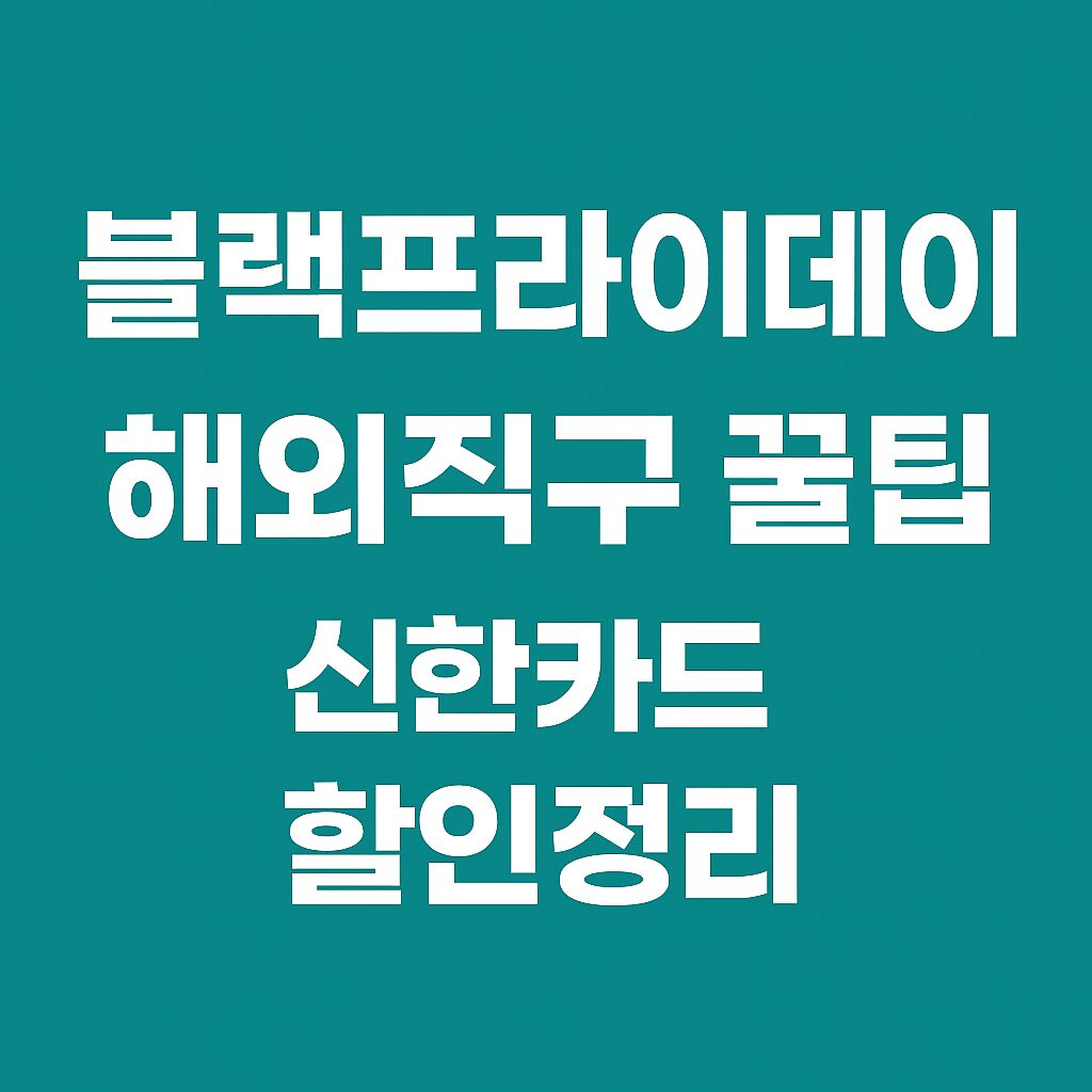 블랙프라이데이 해외직구 꿀팁 신한카드