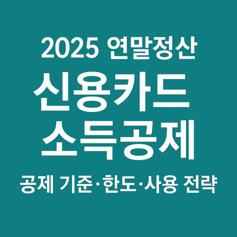 2025 연말정산 신용카드 소득공제