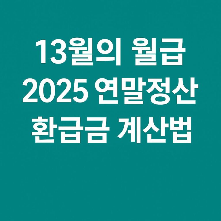 2025 연말정산 환급금