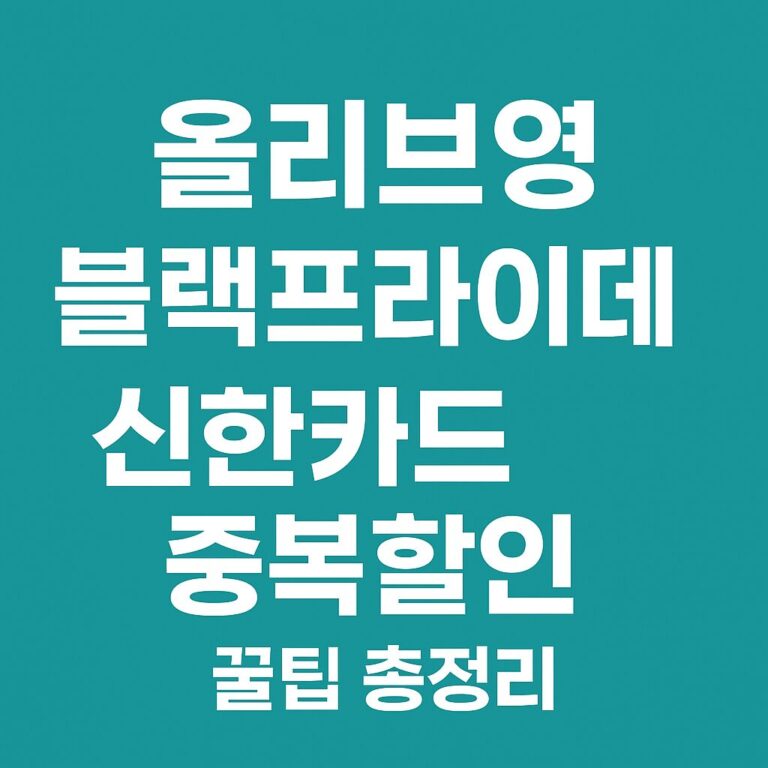 올리브영 블랙프라이데이 세일