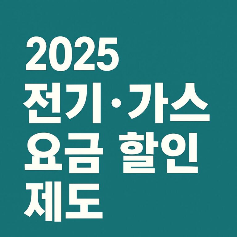 2025 전기 가스 요금 할인