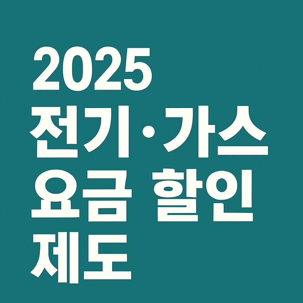 2025 전기 가스 요금 할인
