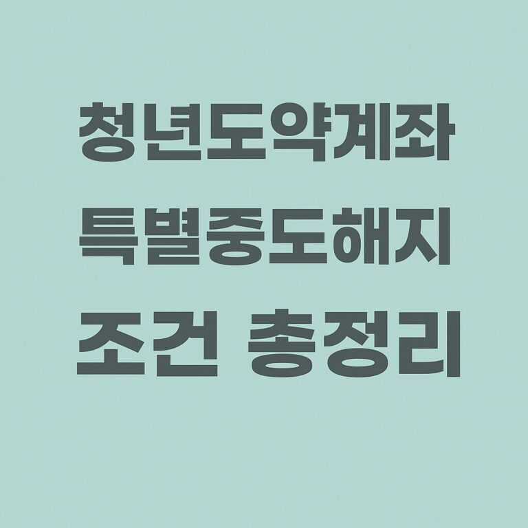 청년도약계좌 특별중도해지