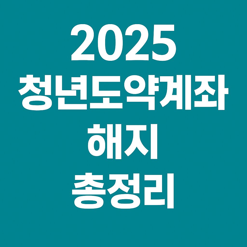 청년도약계좌 특별중도해지