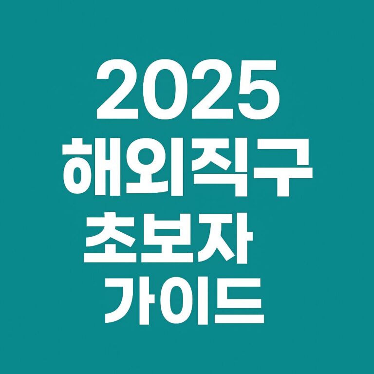 해외직구 초보자 가이드