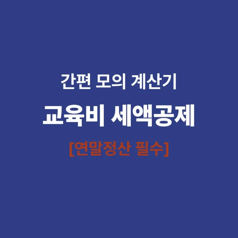 교육비 세액공제 계산기 연말정산 한도 확인