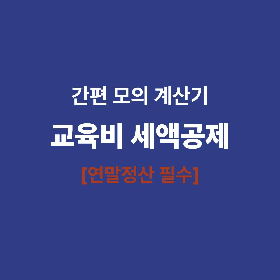 교육비 세액공제 계산기 연말정산 한도 확인