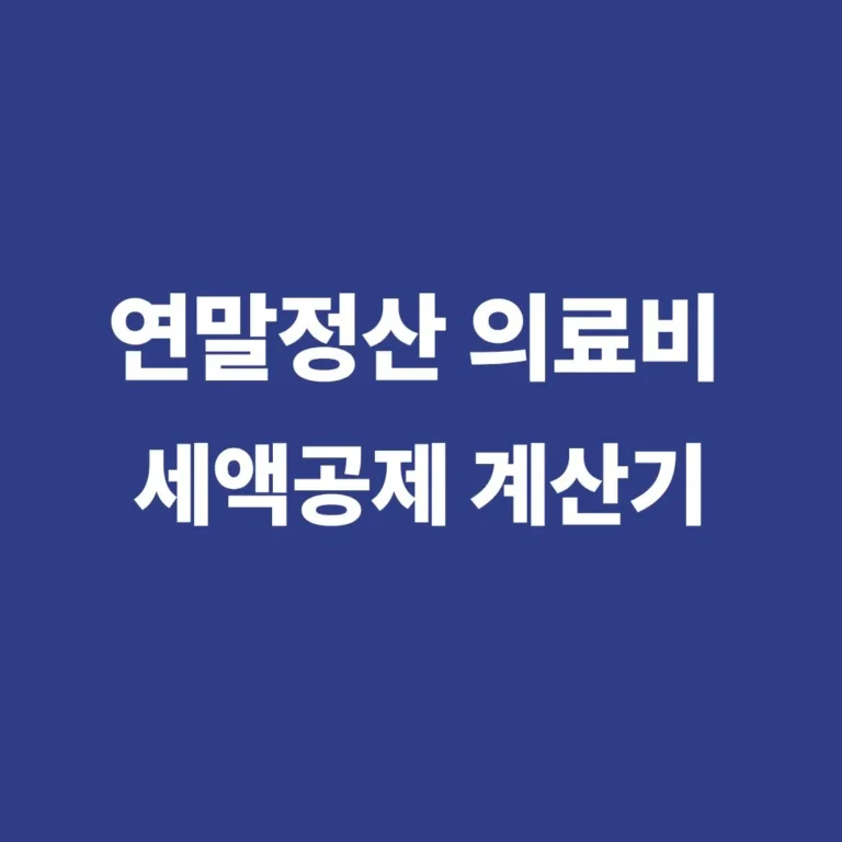 연말정산 의료비 세액공제 계산기