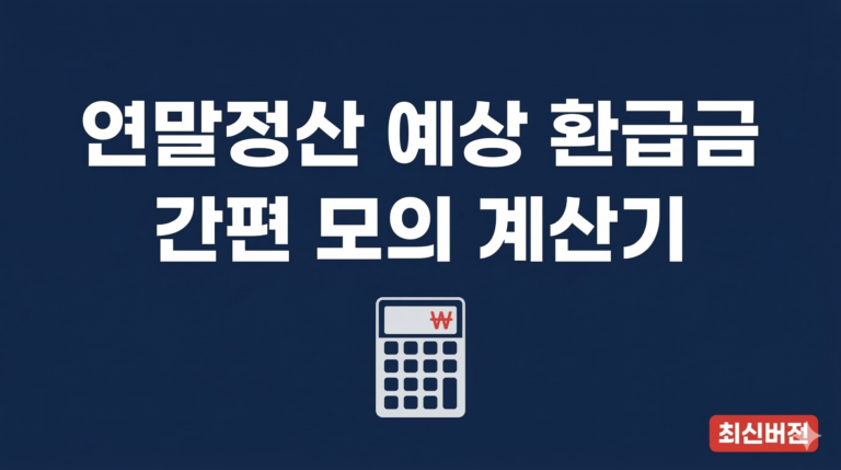연말정산 예상 환급금 계산기 모의계산