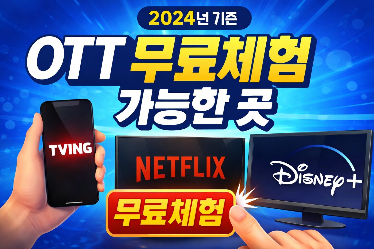 OTT 무료체험 비교