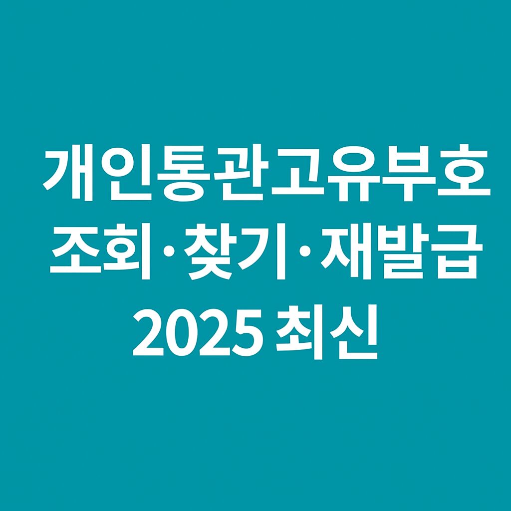 개인통관고유부호 조회·찾기·재발급 방법 (2025 최신)