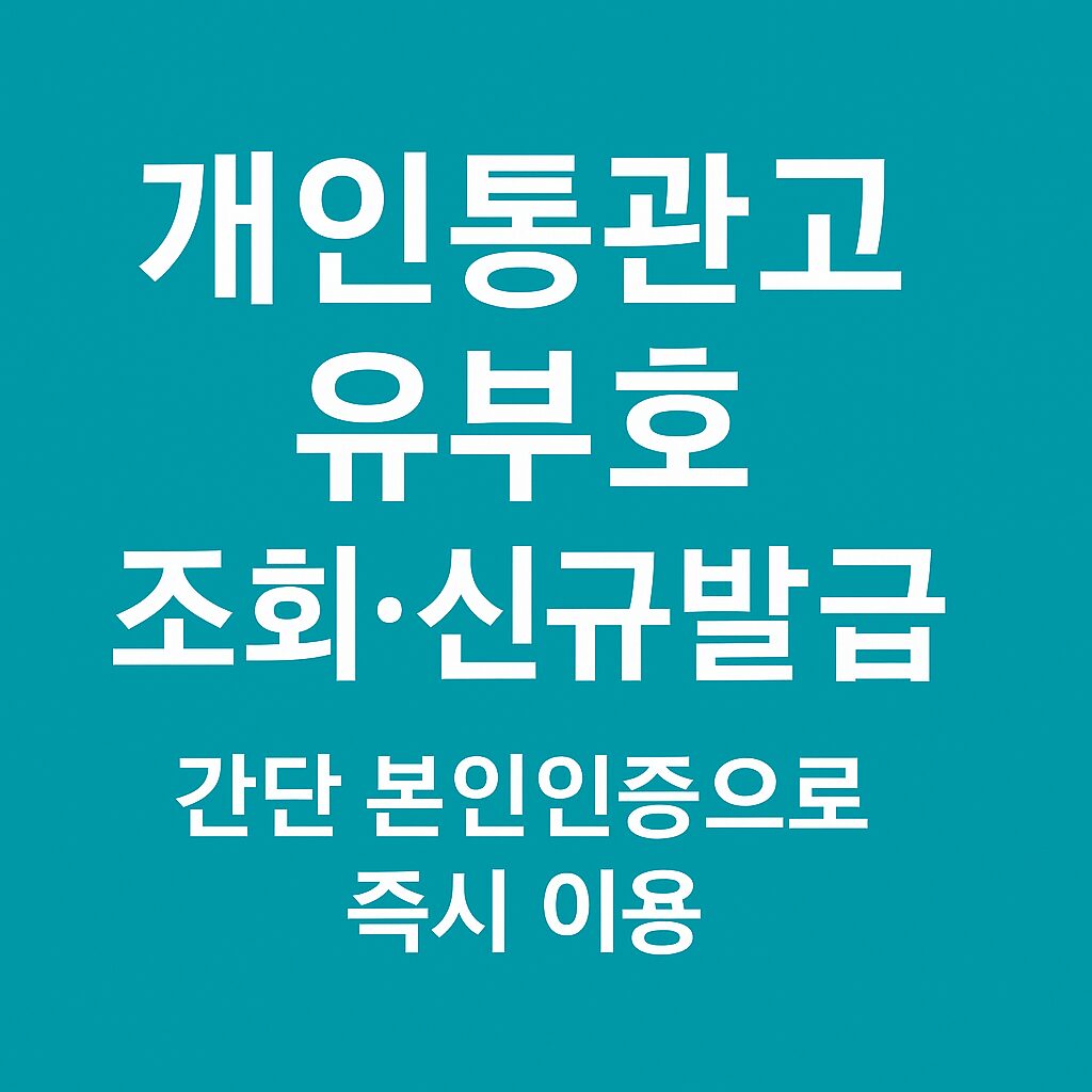 개인통관고유부호 조회