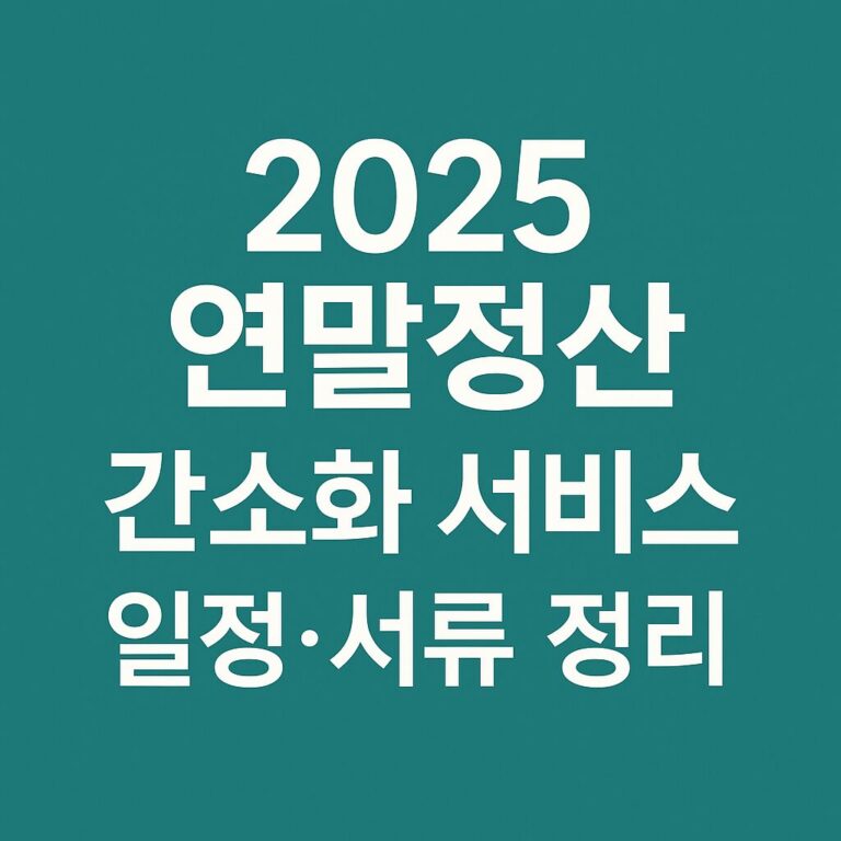 연말정산 간소화 서비스