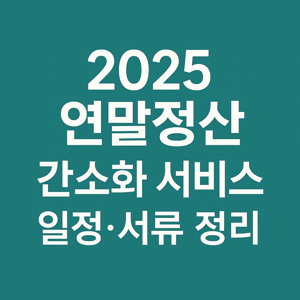 연말정산 간소화 서비스