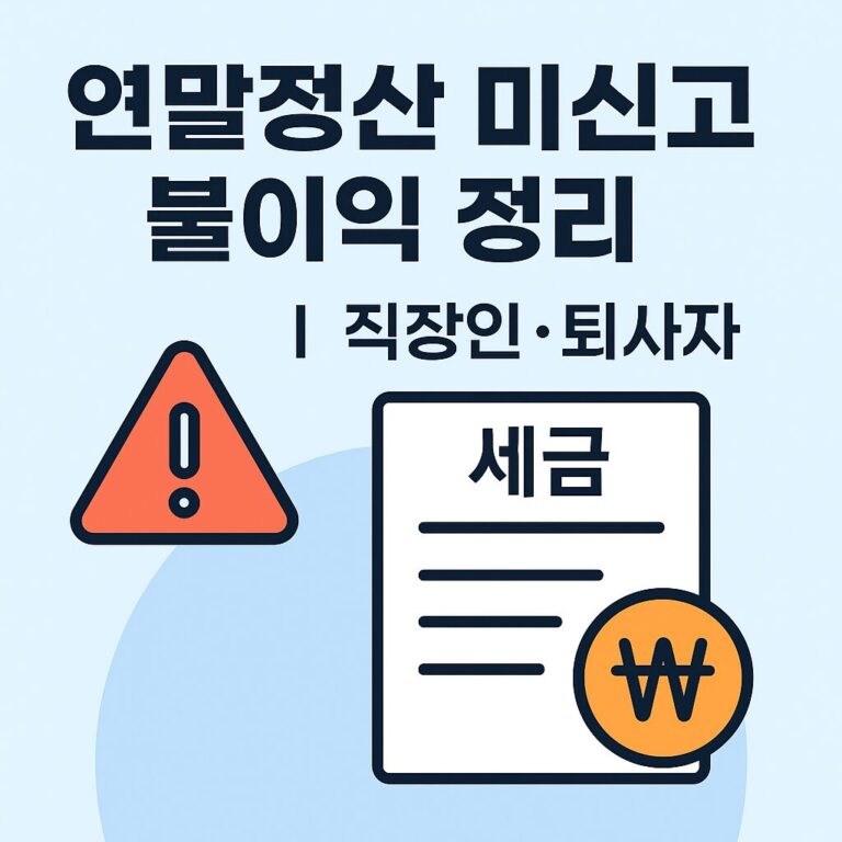 연말정산 미신고 불이익